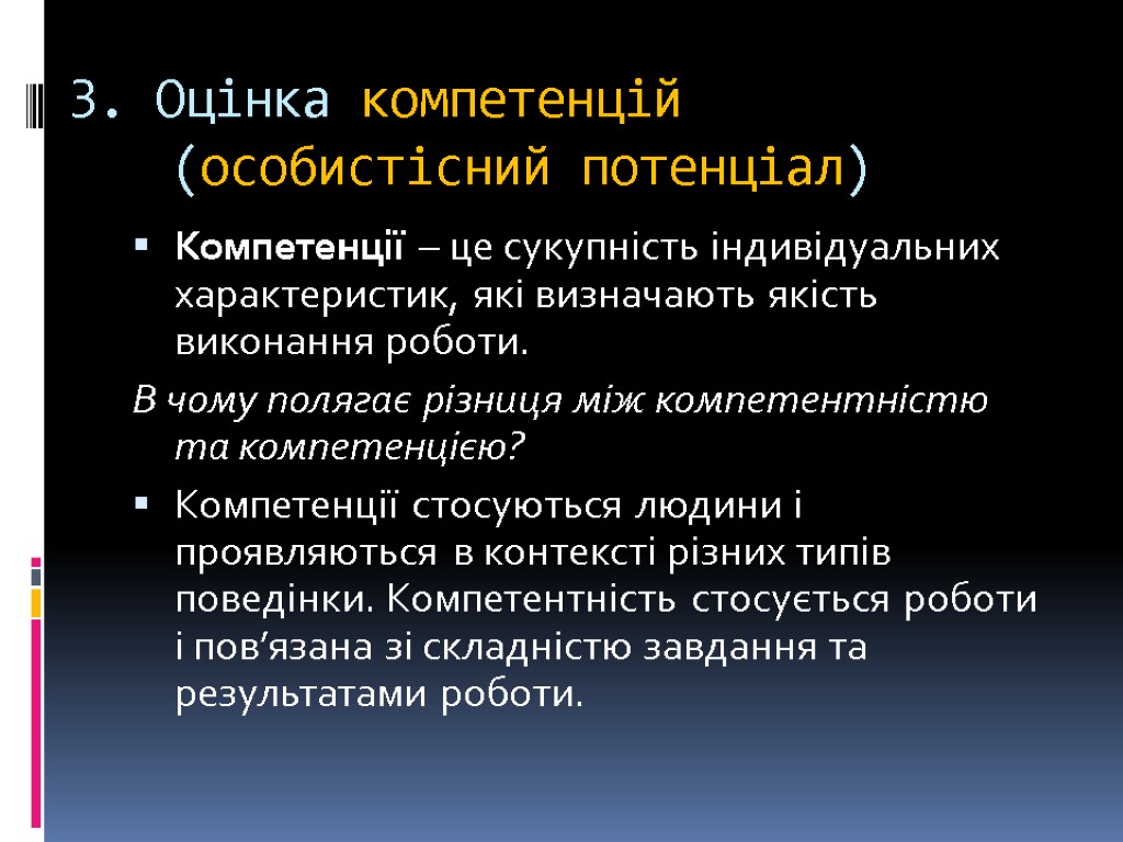 3. Оцінка компетенцій (особистісний потенціал) Компетенції – це сукупність індивідуальних характеристик, які визначають якість